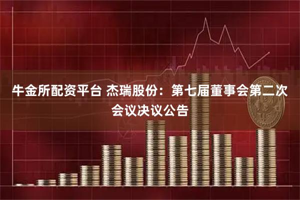 牛金所配资平台 杰瑞股份：第七届董事会第二次会议决议公告